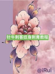 点击看大图 -针牛刺客·刺青纹身