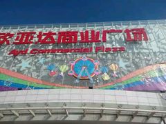 -欧亚达商业广场(红桥店)