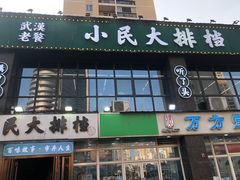 -小民大排档(光谷店)