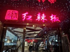 -红辣椒·川菜·火锅(曹杨店)