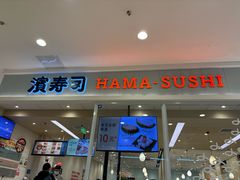-濱寿司(高新伊藤店)