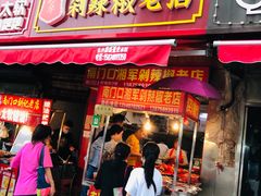 门面-南门口湘军剁辣椒老店(老长沙第一品牌店)