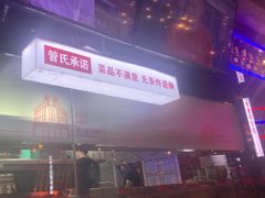 -管氏翅吧(望京东店)