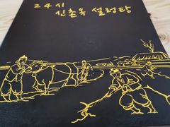 -24 新村雪浓汤(长白山烤肉店)