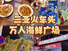 -三亚火车头万人海鲜广场