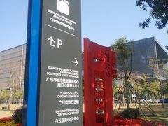 -广州市城市规划展览中心