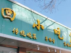 门面-老回回烩面馆(左家庄店)