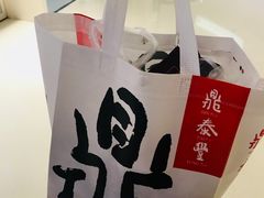 -鼎泰丰(国贸商城店)