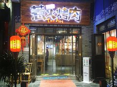 门面-三国惹火烤肉