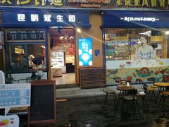 门面-昆明冠生园·蛋糕·面包(南强街店)