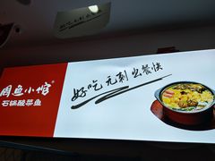 -周鱼小馆石锅酸菜鱼(活力汇店)