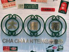 -太洲稻茶餐厅(樟木头店)