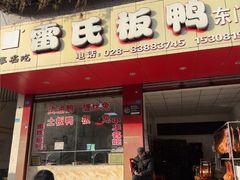 -雷氏板鸭(红照壁南街店)