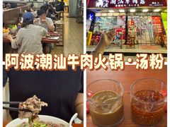 -阿波潮汕牛肉火锅·汤粉面(拱北店)