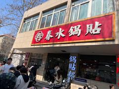 -春水锅贴·传统鲁菜(大明湖店)