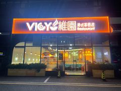 -维园港式茶餐厅(龙岗盛平店)