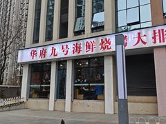 -华府九号海鲜烧烤大排档(龙域店)