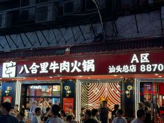 -八合里牛肉火锅(八合里总店)