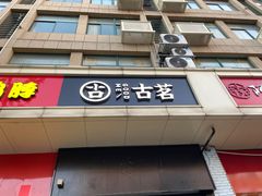 门面-古茗(义蓬购物中心店)