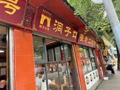 -洞子口张老二凉粉(文殊院店)