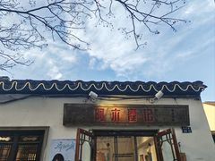 -阿木舂记·特色小吃(平江路店)