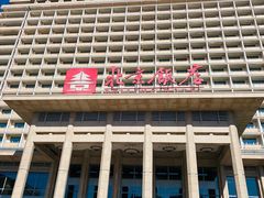 -北京饭店