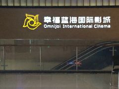 -幸福蓝海国际影城(芜湖IMAX店)