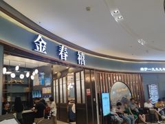 -金春禧(贵和领秀城店)
