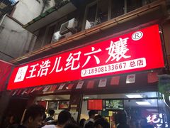 门面-王浩儿纪六孃甜皮鸭(乐山总店)