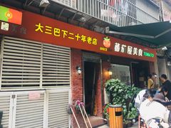 门面-番茄屋葡式美食(总店)