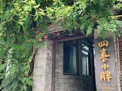 -四喜小胖·北京涮肉(五道营店)