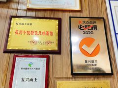 -复兴面王(河东路起源店)