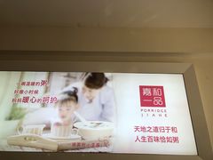 -嘉和一品粥(津华昌道店)