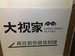 -大视家眼镜(园区星海店)