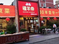 -懂羊帝·羊蝎子·北京菜(小关店)