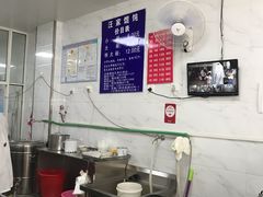 -汪家馄饨(集庆路店)