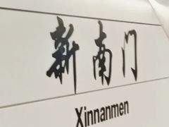 -新南门(地铁站)