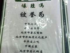 -爆肚冯(廊房二条店)