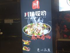 -川锅哎哟·麻辣香锅(国大城市广场店)