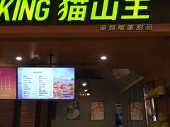 门面-MUSANG KING猫山王(龙湖杭州滨江天街店)