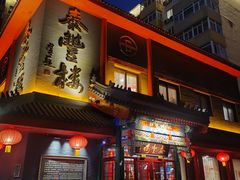 -泰丰楼(前门西大街店)