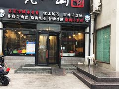 门面-一岚一山(角门总店)