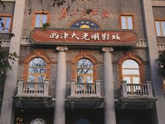 -伯先公园