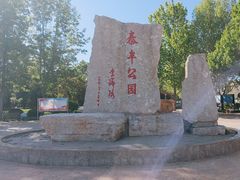 -泰丰公园