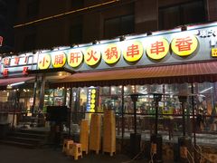 门面-钢管厂歆瑞源油卤串串香(春熙路太古里店)