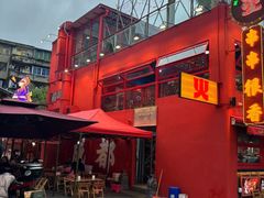 -冒椒火辣(太古里店)