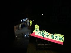 -邓莽子老火锅(中兴路总店)