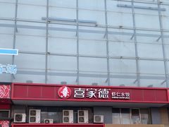 -喜家德虾仁水饺(马栏店)