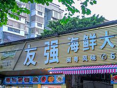-友强·22年特色海鲜大排档·闽菜(湖里店)
