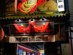 -王扯火胖哥烤生蚝(眉山首店)